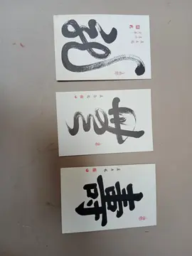3 cartes postales "calligraphie"