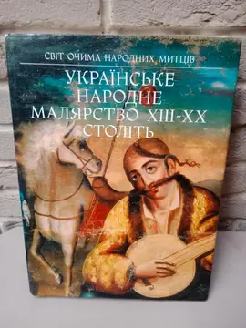 Histoire de l'art en Ukraine XIII-XX siècles