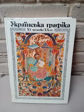 Art graphique ukrainien XI-XX siècles