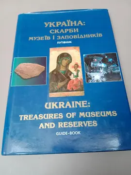 UKRAINE: Treasures of museums and reserves